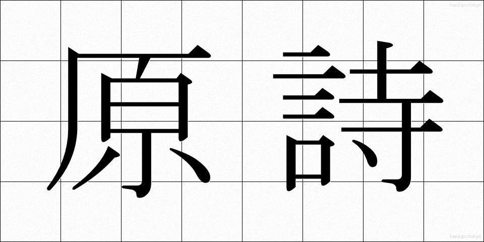 原詩 (げんし)