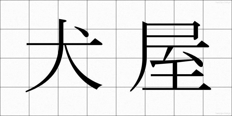 犬屋 (いぬや)