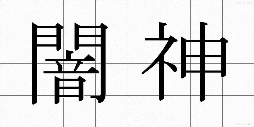 闇神 (やみがみ)