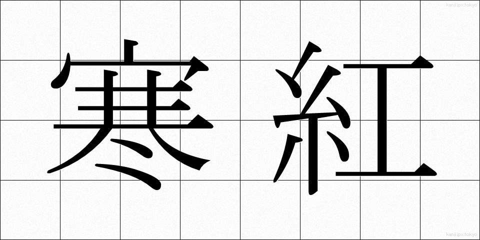 寒紅 (かんこう)