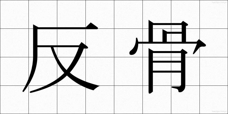 反骨 (はんこつ)