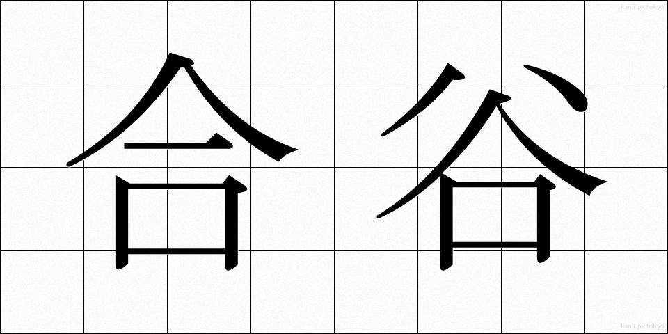 合谷 (ごうこく)