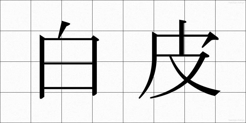 白皮 (しろかわ)