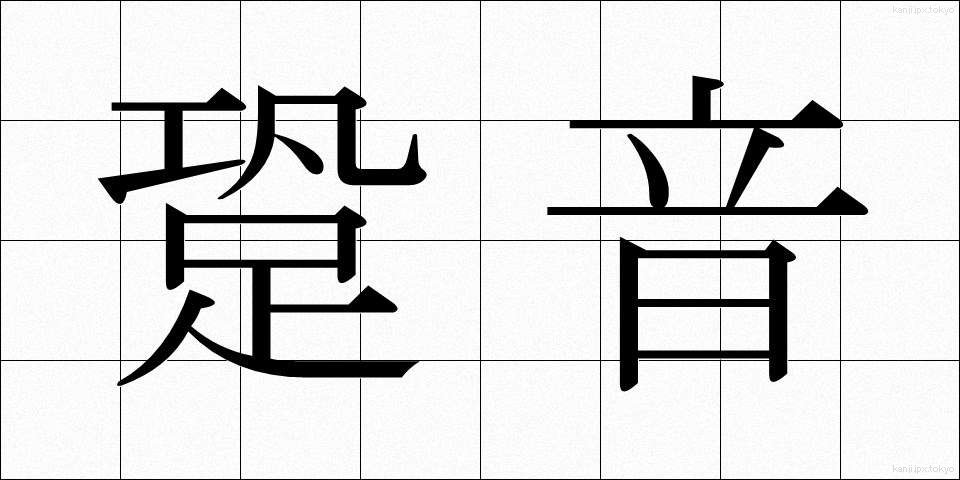 跫音 (きょうおん)