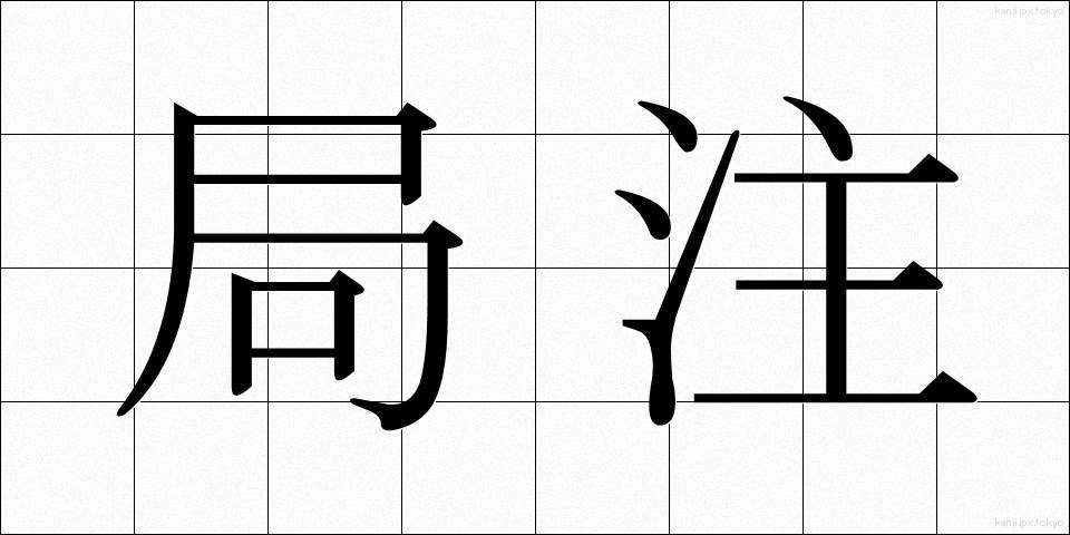 局注 (きょくちゅう)
