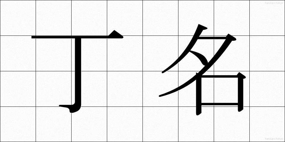 丁名 (ちょうめい)