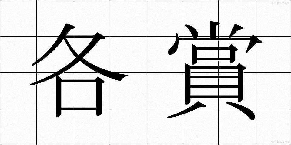 各賞 (かくしょう)