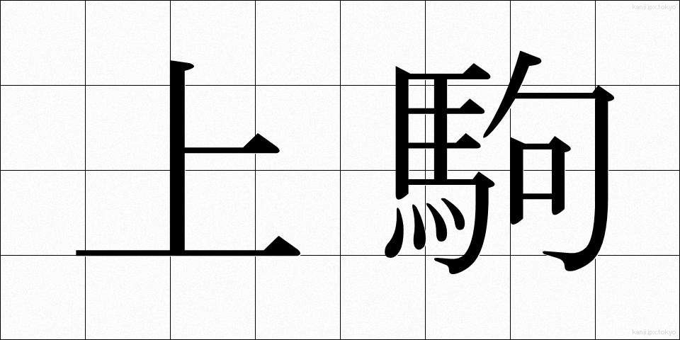 上駒 (じょうこま)