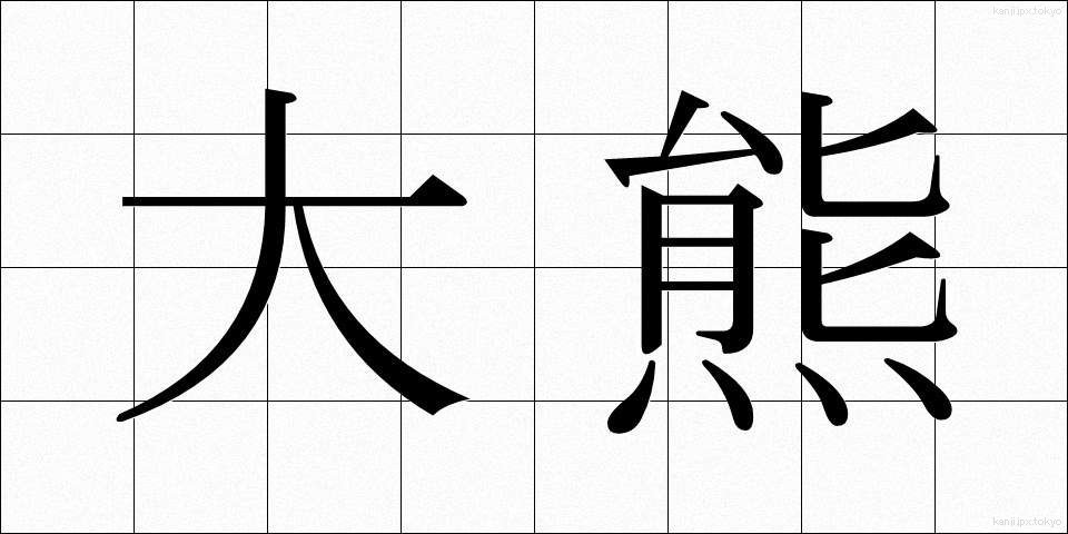 大熊 (おおくま)
