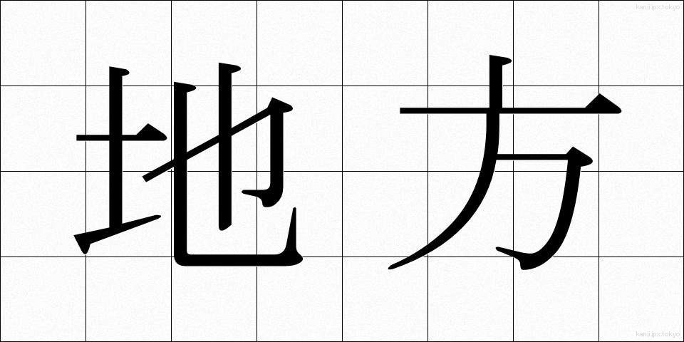 地方 (ちほう)