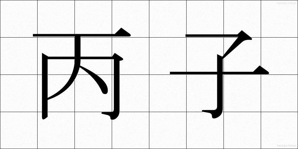 丙子 (へいし)