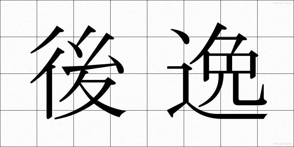 後逸 (こういつ)