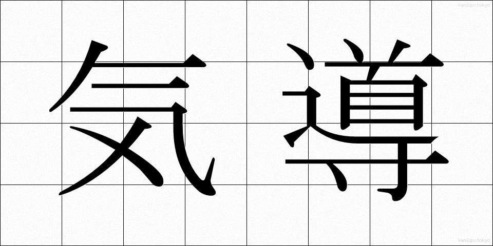 気導 (きどう)