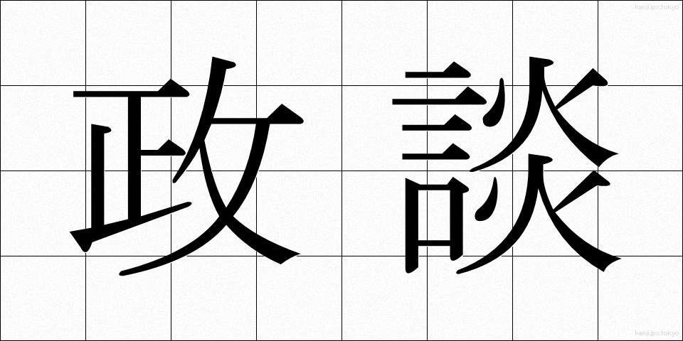 政談 (せいだん)
