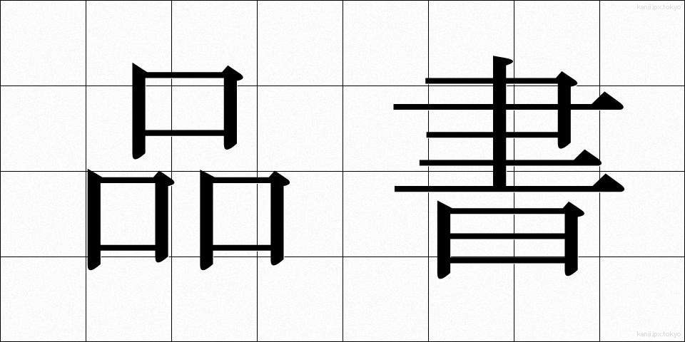 品書 (しなぶみ)