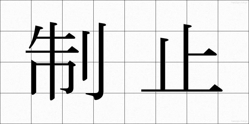 制止 (せいし)