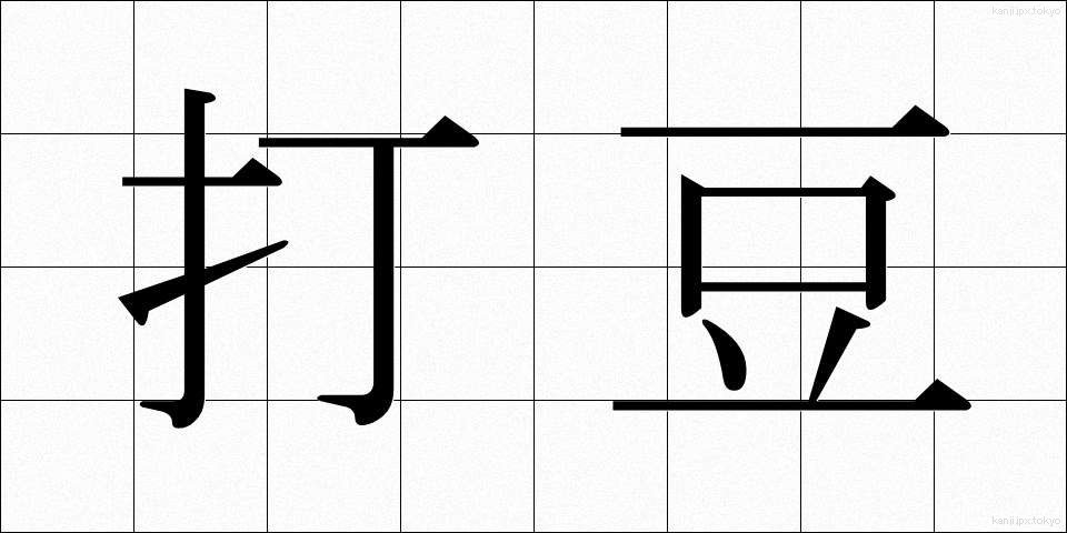 打豆 (うちまめ)