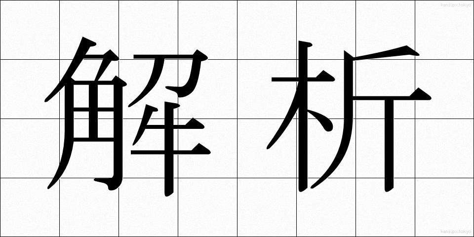 解析 (かいせき)