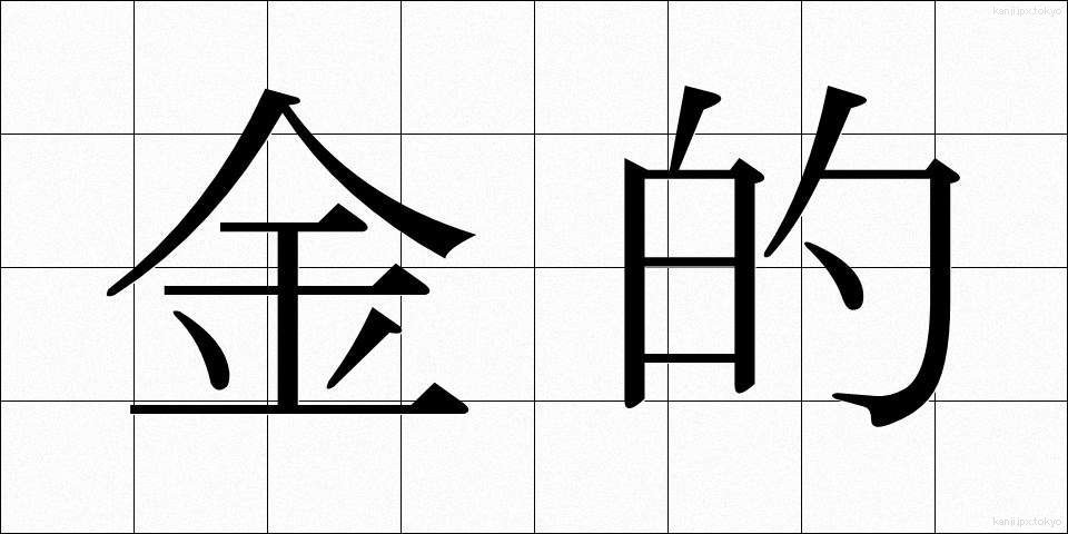 金的 (きんてき)