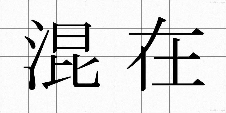 混在 (こんざい)
