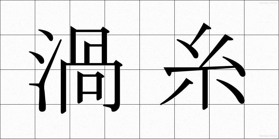渦糸 (かし)