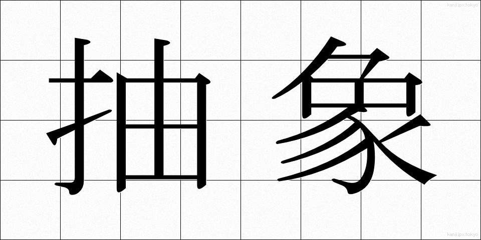 抽象 (ちゅうしょう)