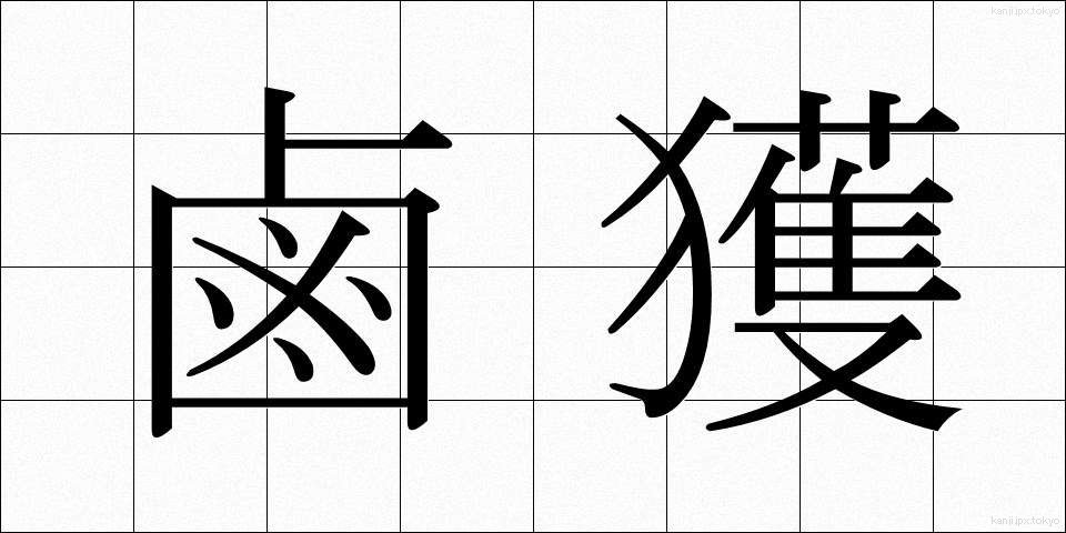 鹵獲 (ろかく)