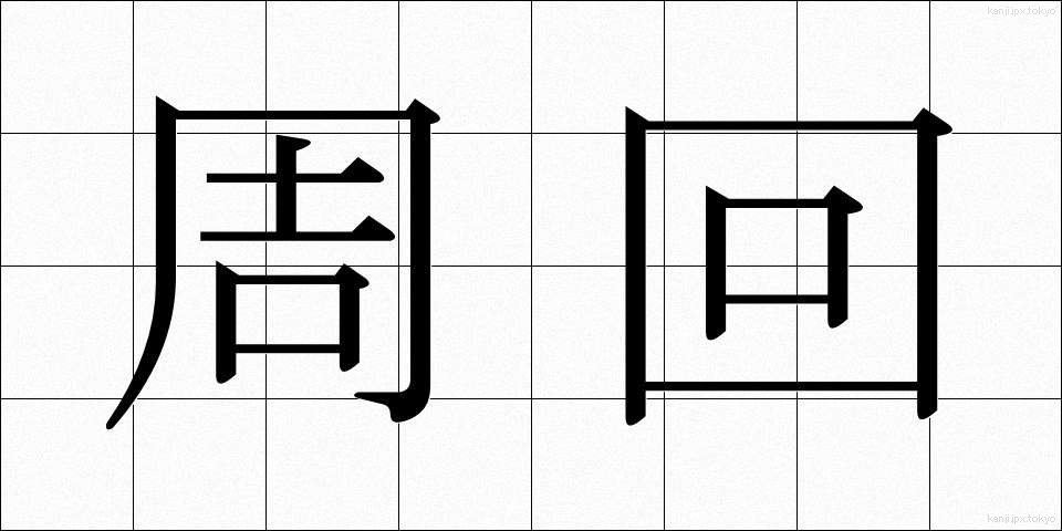 周回 (しゅうかい)