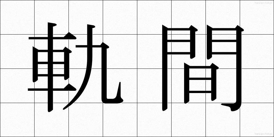 軌間 (きかん)