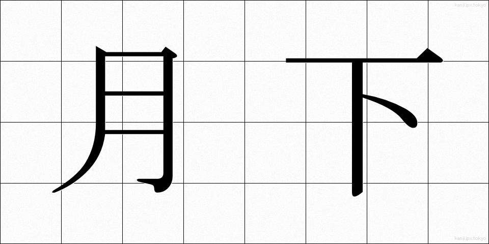 月下 (げっか)