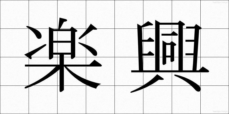楽興 (らくきょう)