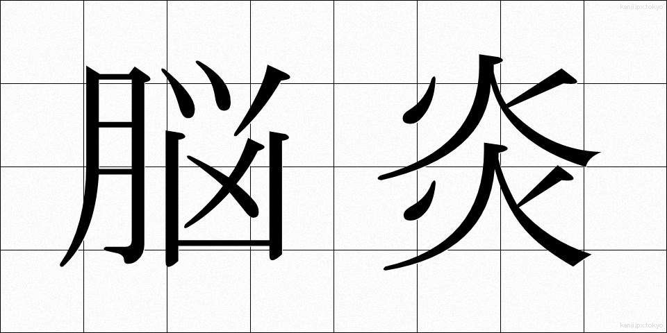 脳炎 (のうえん)