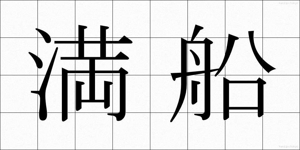 満船 (まんせん)