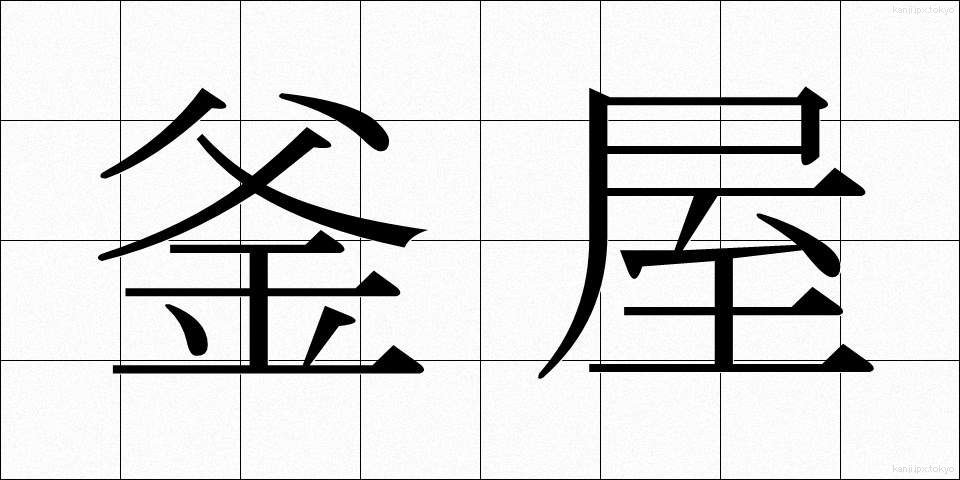 釜屋 (かまや)