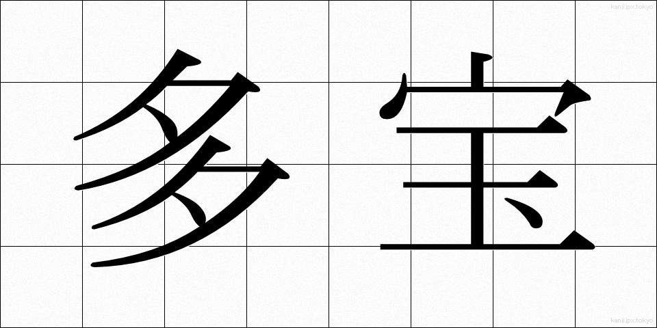 多宝 (たほう)