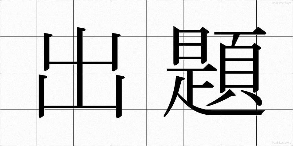 出題 (しゅつだい)