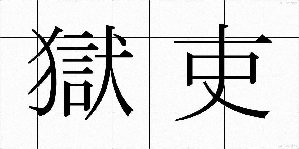 獄吏 (ごくり)