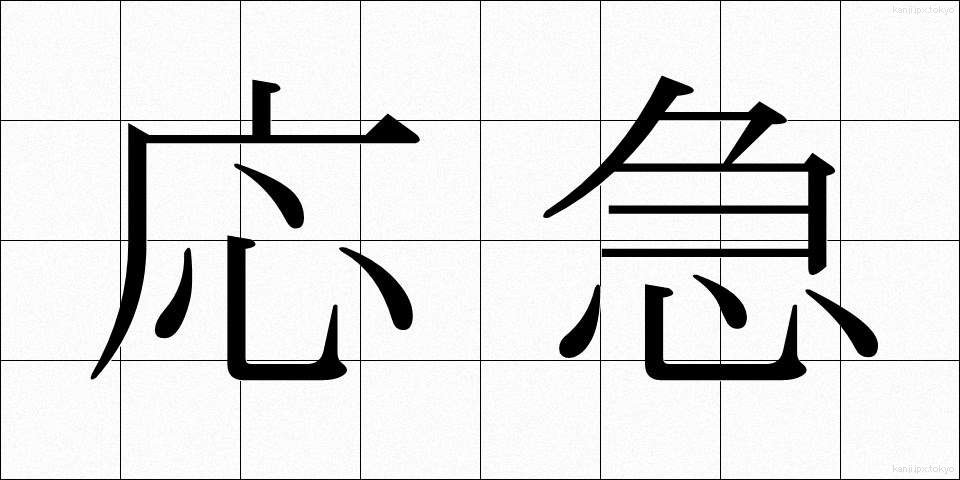 応急 (おうきゅう)