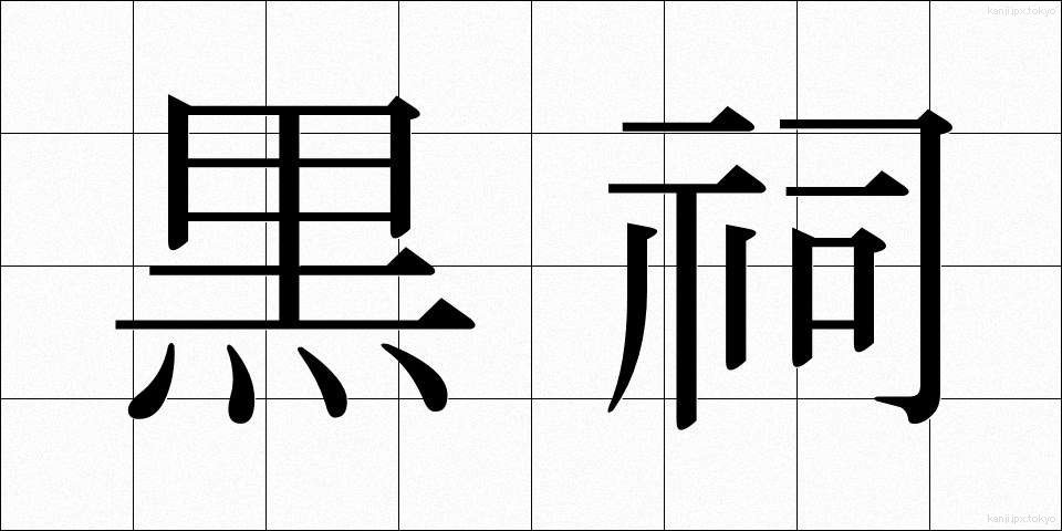 黒祠 (こくし)