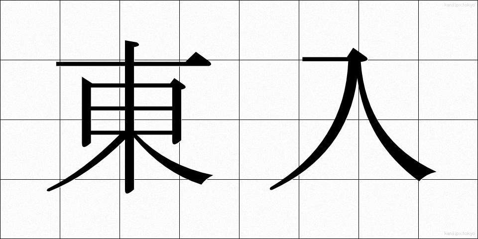 東入 (とうにゅう)