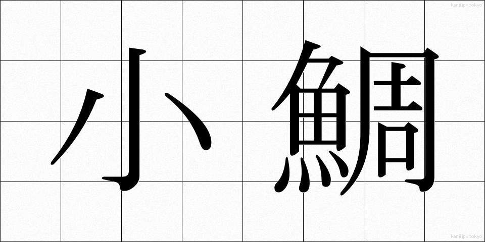 小鯛 (しょうだい)