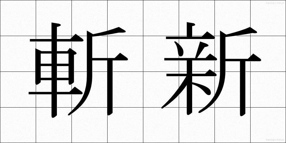 斬新 (ざんしん)