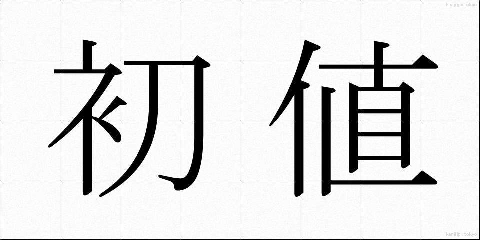 初値 (しょね)