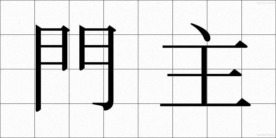 門主 (もんしゅ)
