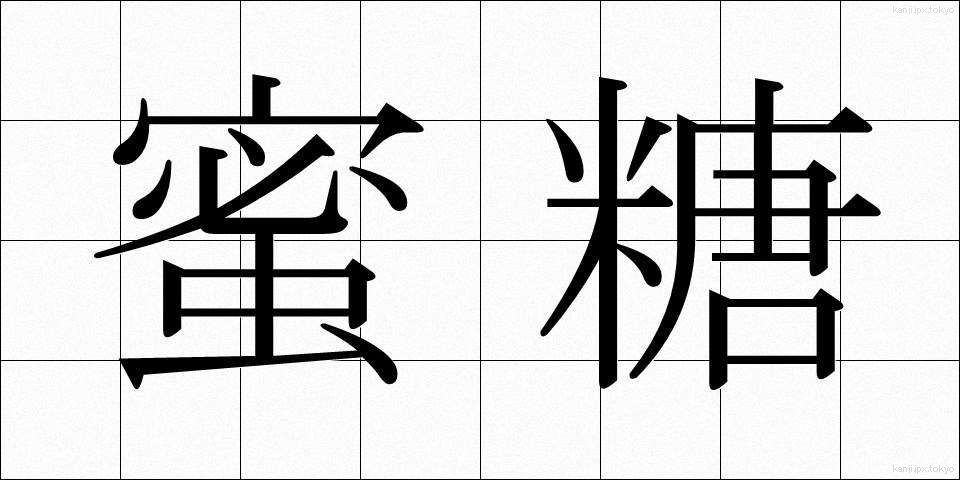蜜糖 (みつとう)
