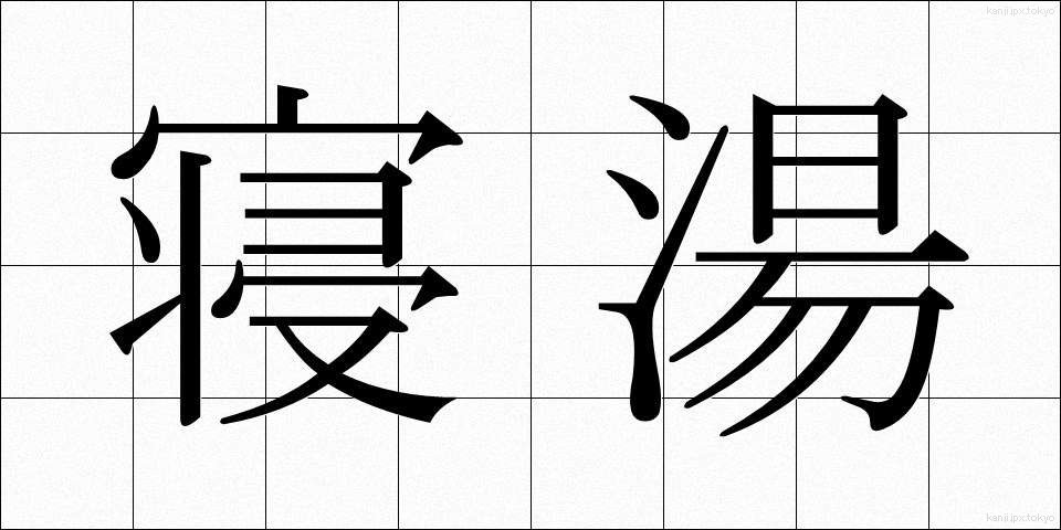 寝湯 (ねゆ)