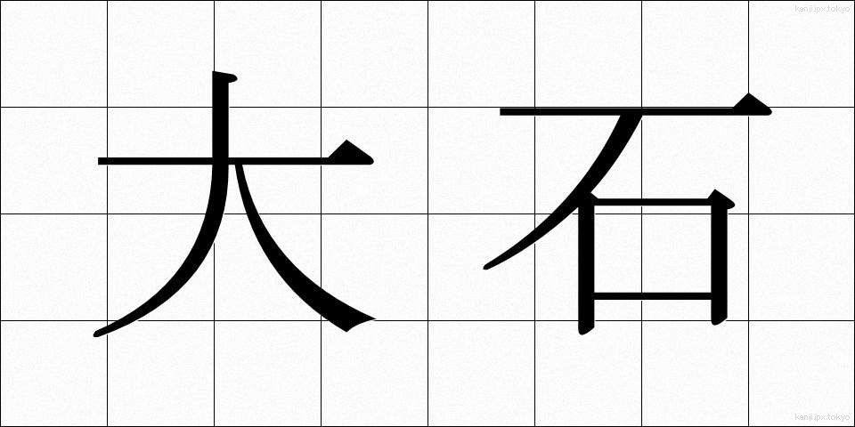 大石 (おおいし)