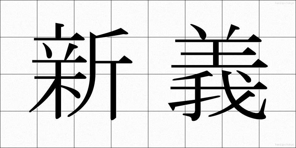 新義 (しんぎ)