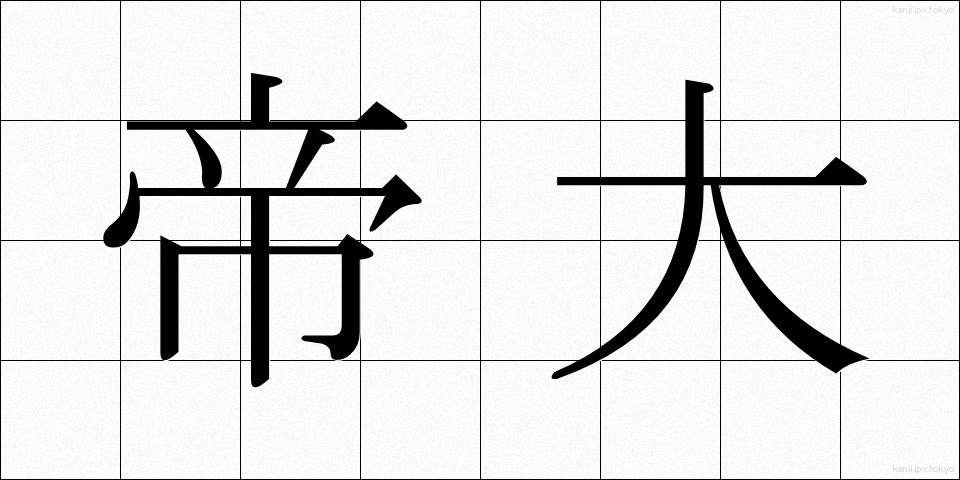 帝大 (ていだい)