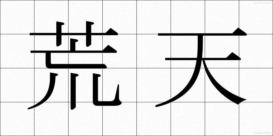 荒天 (こうてん)